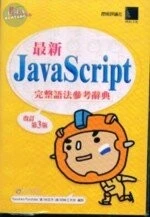 （絕版）最新JAVASCRIPT完整語法參考辭典 3/E<博碩> 