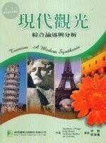 (舊版)現代觀光-綜合論述與分析<鼎茂> 