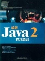 (舊版)最新JAVA 2 程式語言<旗標> 