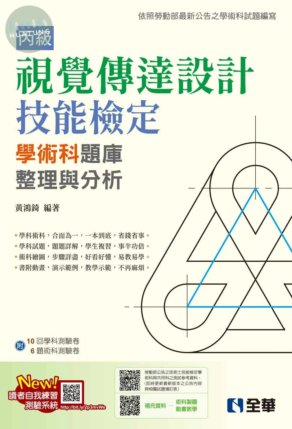 丙級視覺傳達設計技能檢定學術科題庫整理與分析(2023最新版)(附學術科測驗卷) (11版)
