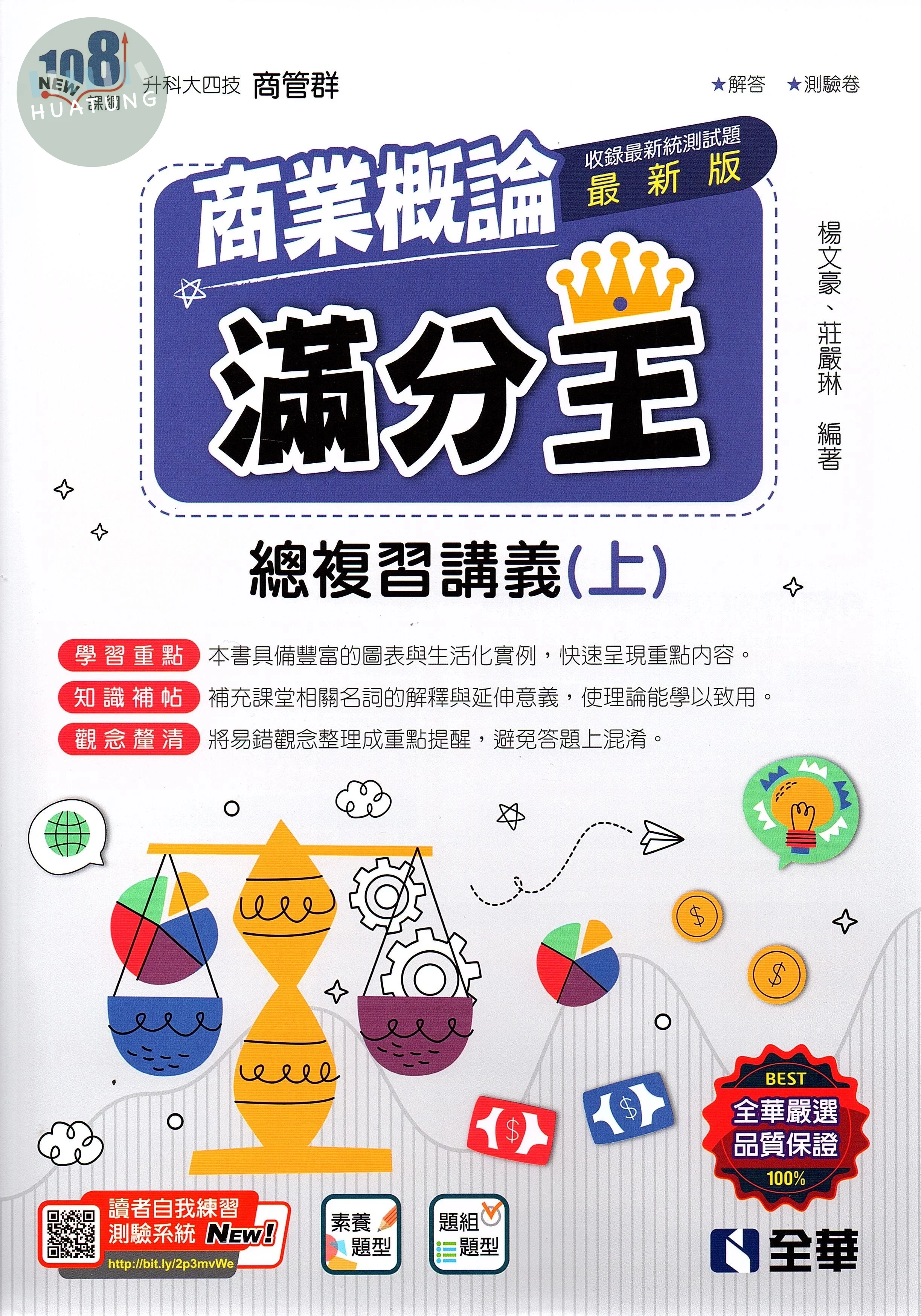 升科大四技－商業概論滿分王總複習講義(上)(2024最新版)(附解答本) (1版)