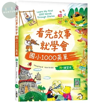 看完故事就學會國小1000英單（16K+WORKBOOK+寂天雲隨身聽APP） (1版)