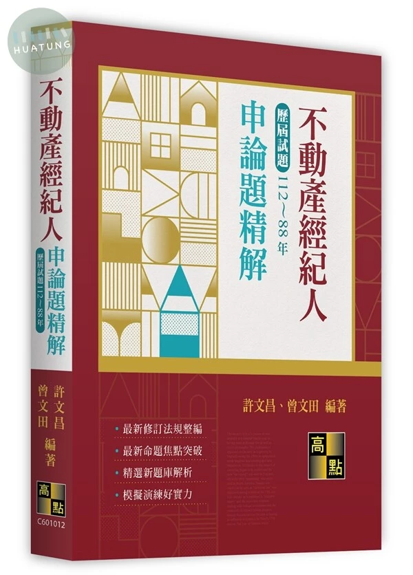 不動產經紀人申論題歷屆試題精解（112～88年） (12版)