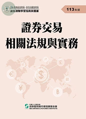證券交易相關法規與實務(113年版)-高業.投信投顧業務員資格測驗適用(學習指南與題庫1) (25版)