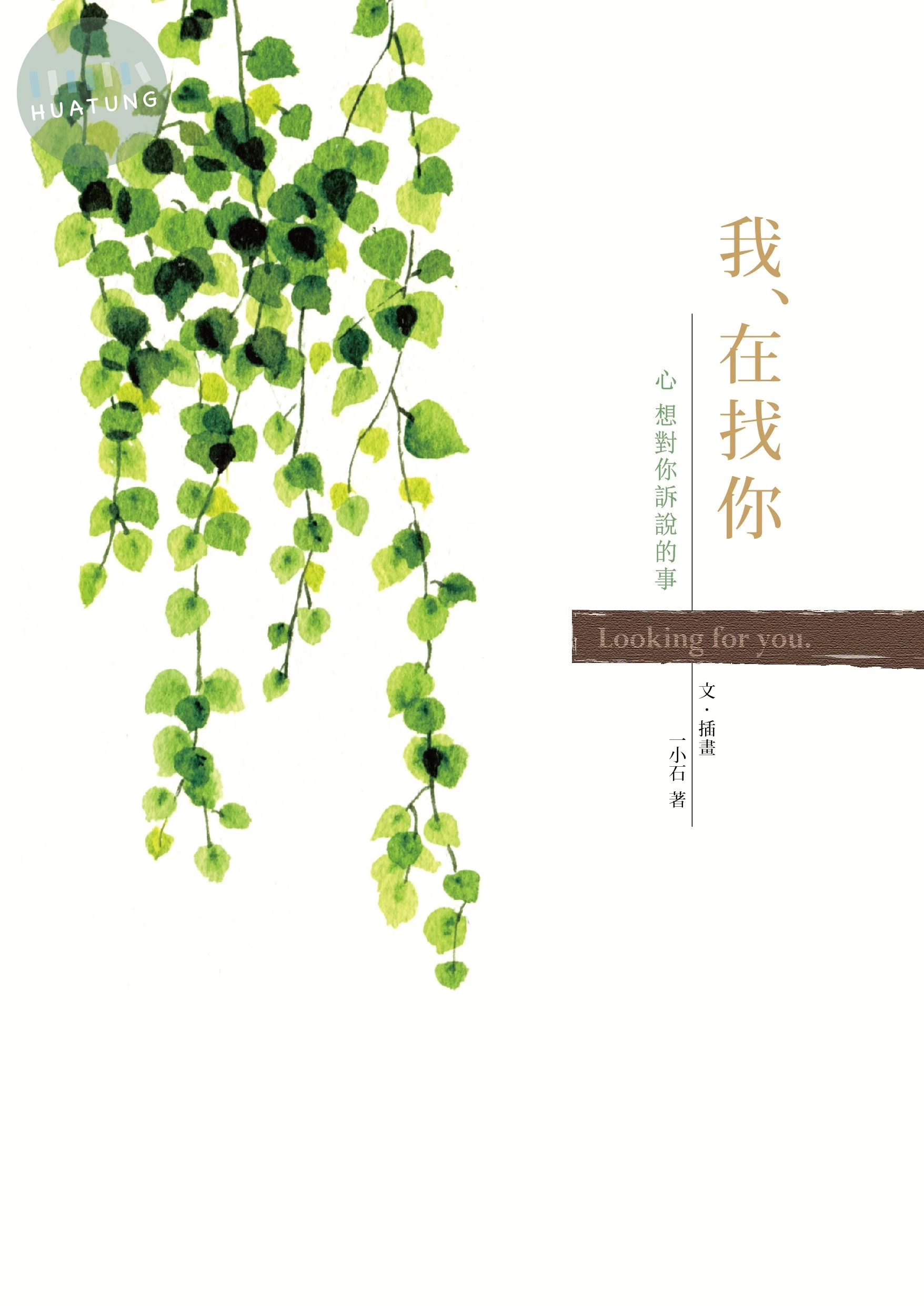 我在找你：心想對你訴說的事 (1版)