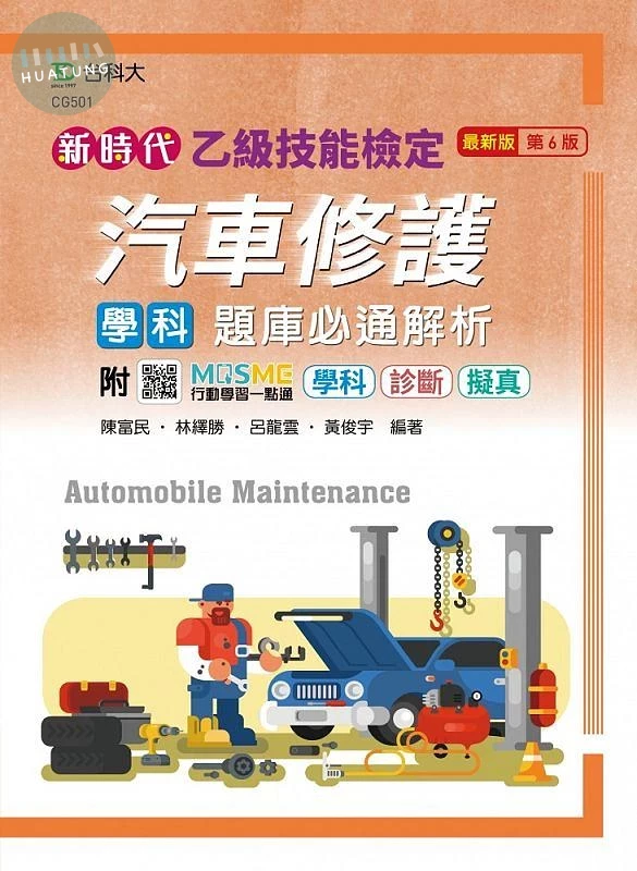 新時代 乙級汽車修護學科題庫必通解析最新版(第六版)-附MOSME行動學習一點通：學科‧診斷‧擬真 (6版)