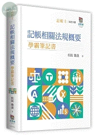 記帳相關法規概要學霸筆記書 