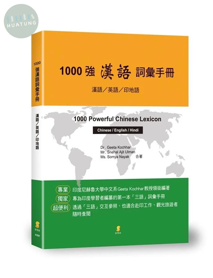 1000強漢語詞彙手冊: 漢語/英語/印地語   1000 Powerful Chinese Lexicon: Chinese / Englisn / Hindi (1版)