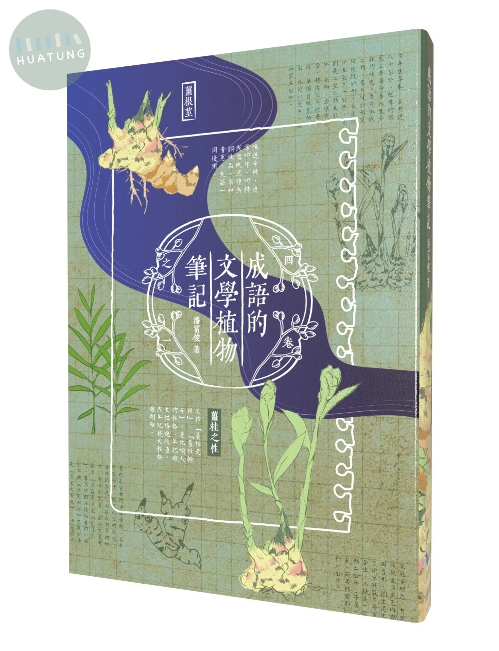 成語的文學植物筆記 (1版)