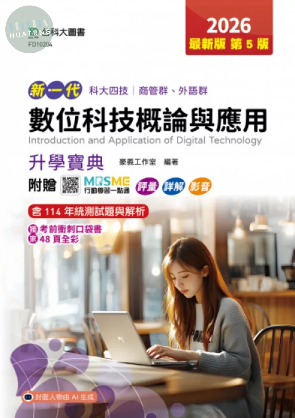 數位科技概論與應用升學寶典-商管群、外語群新一代-科大四技2026年(第五版) - 附贈MOSME行動學習一點通 (5版)