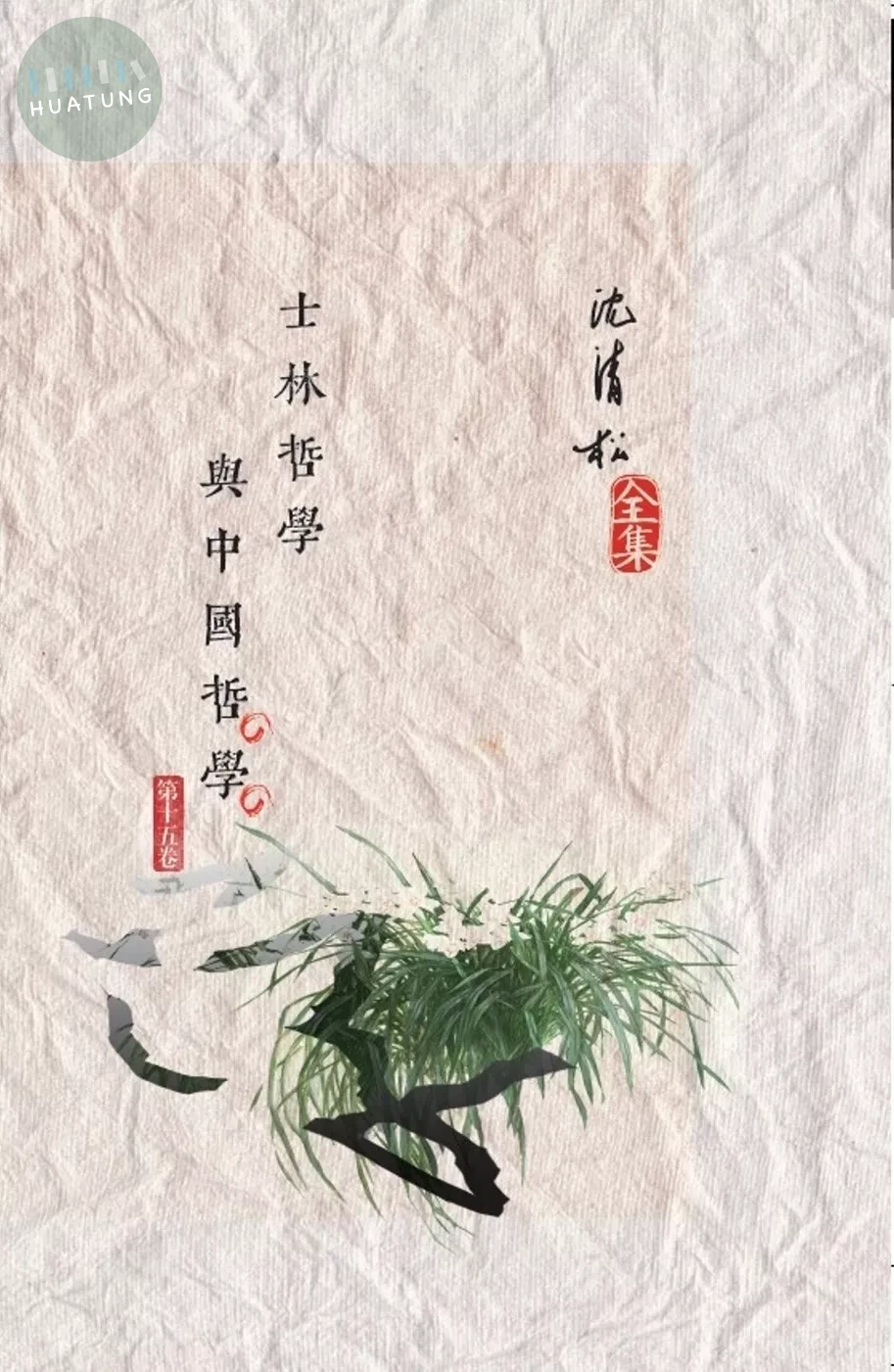 士林哲學與中國哲學 (1版)