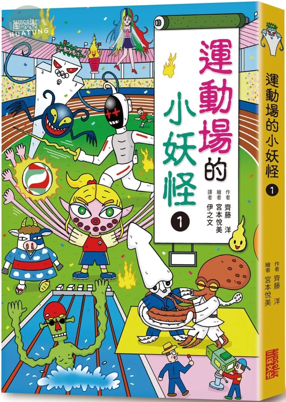 【小妖怪系列15】運動場的小妖怪1 (1版)