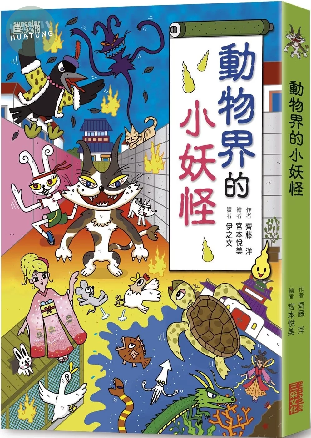【小妖怪系列12】動物界的小妖怪 (1版)