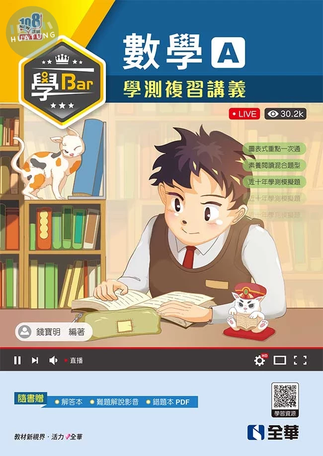 學Bar－高中數學A學測複習講義(附解答本) (2版)