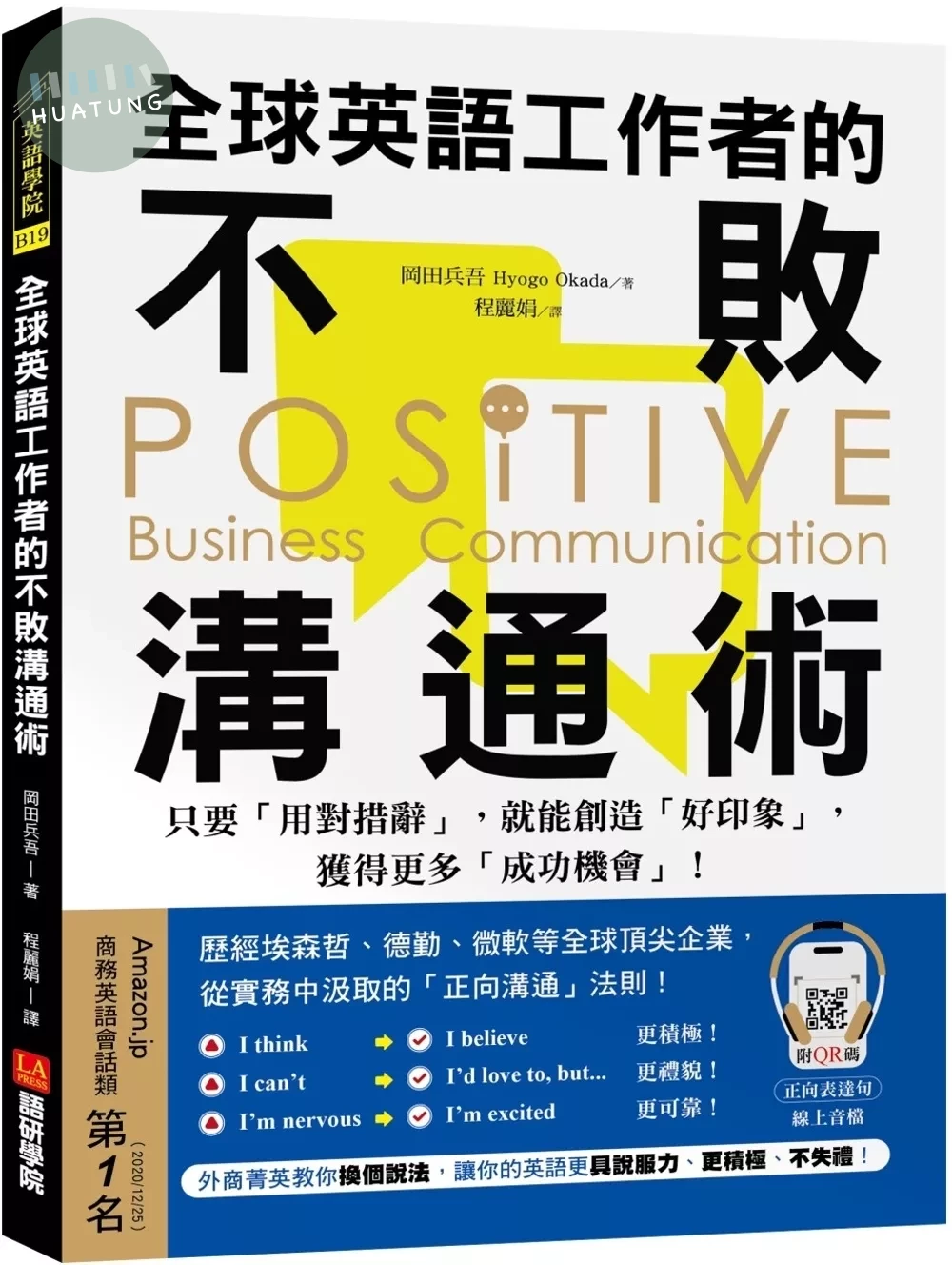 全球英語工作者的不敗溝通術 ：只要用對措辭，就能創造好印象，獲得更多成功機會！（附QR碼線上音檔） (1版)