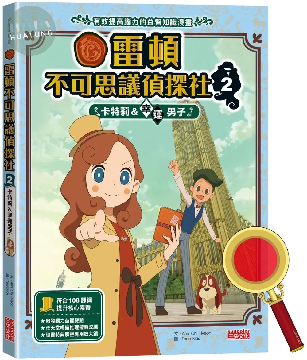 雷頓不可思議偵探社2：卡特莉＆幸運男子 (1版)