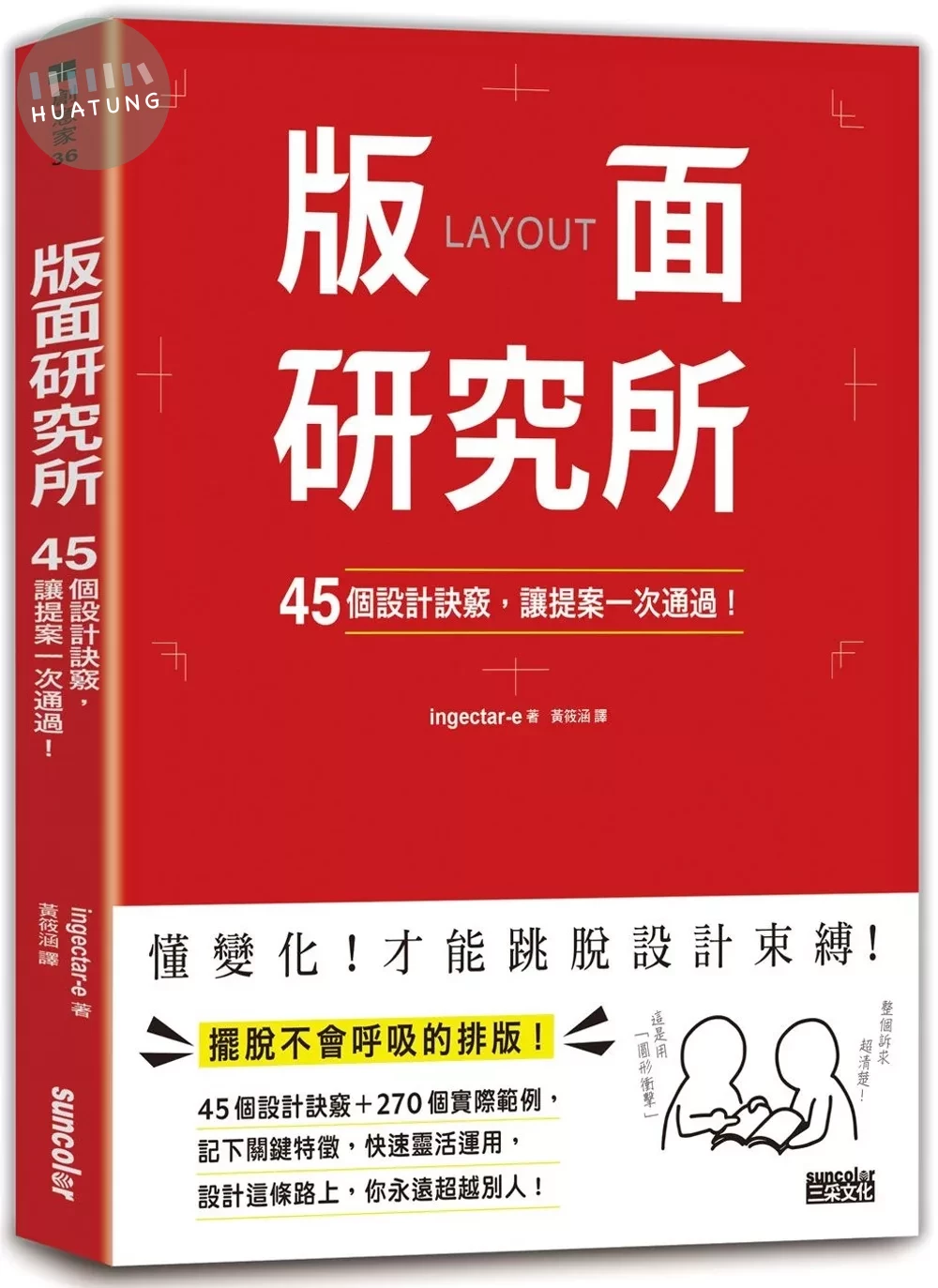 版面研究所：45個設計訣竅，讓提案一次通過！ (1版)