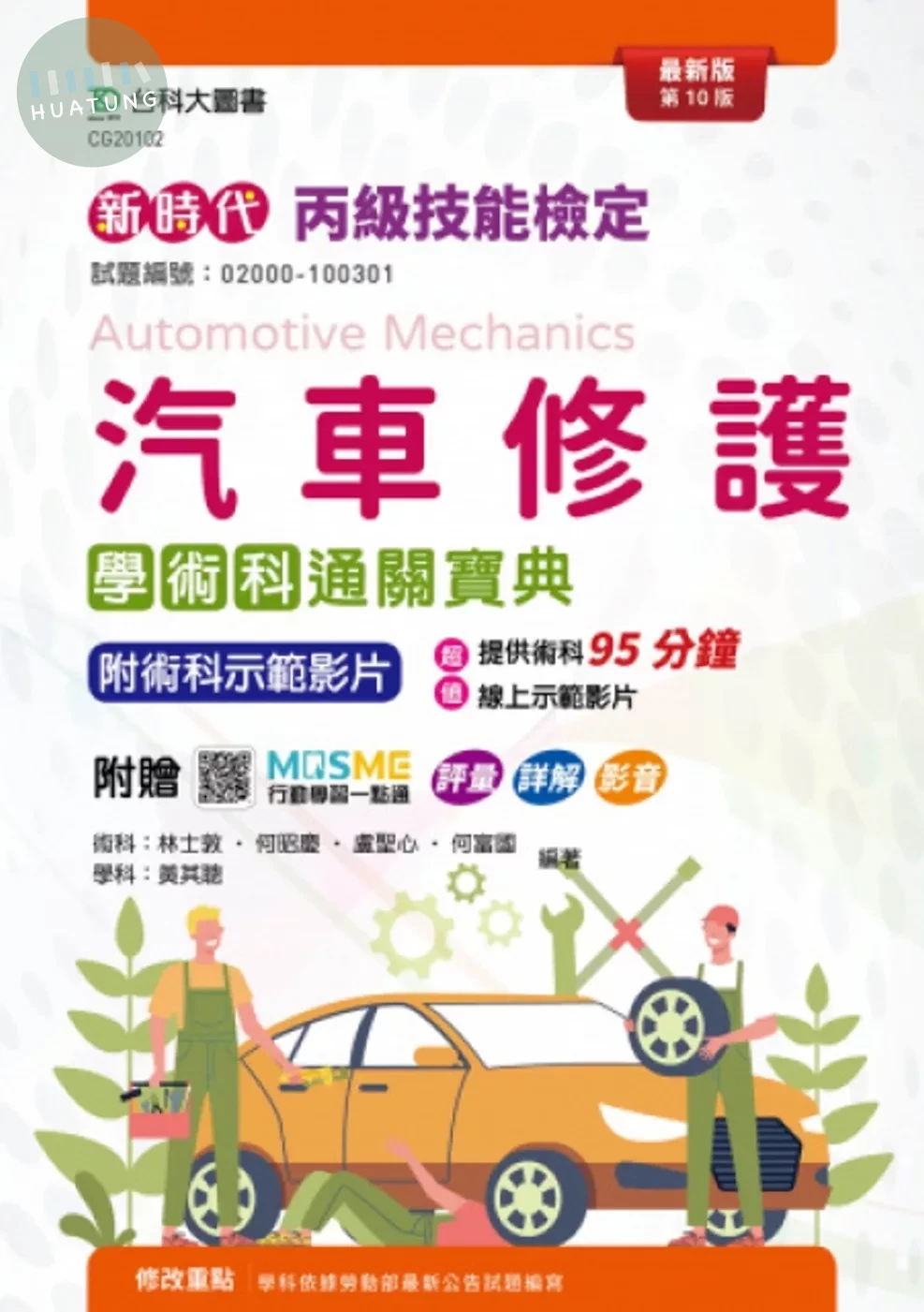 新時代 丙級汽車修護學術科通關寶典 - 最新版(第十版) - 附MOSME行動學習一點通：評量．詳解．影音 (10版)