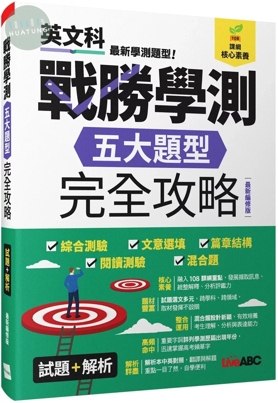 戰勝學測五大題型完全攻略 (最新編修版) (1版)