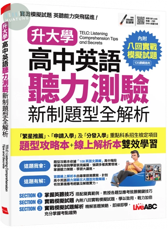 升大學高中英語聽力測驗新制題型全解析 (1版)