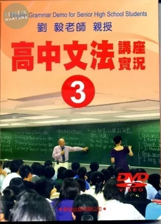 高中文法講座實錄3(DVD) (1版)