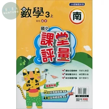 明霖國小 南版課堂評量數學 3(上) (1版)