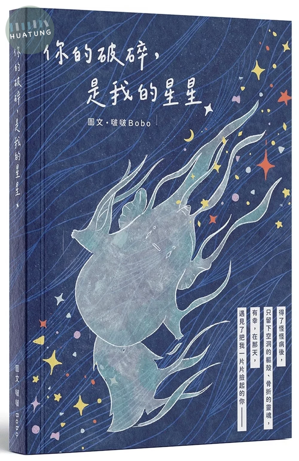 你的破碎，是我的星星　 (1版)