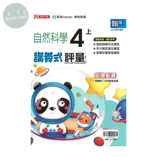 鼎甲國小 翰版講義式自然4(上)R (1版)