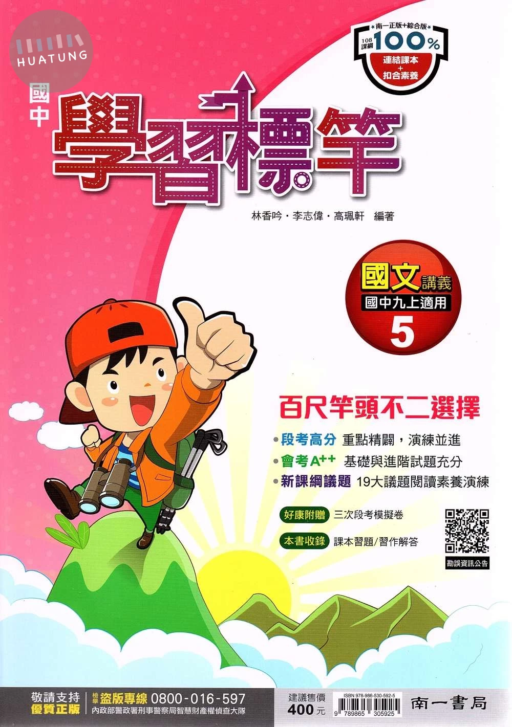 南一國中 學習標竿講義 國文 (5) (1版)