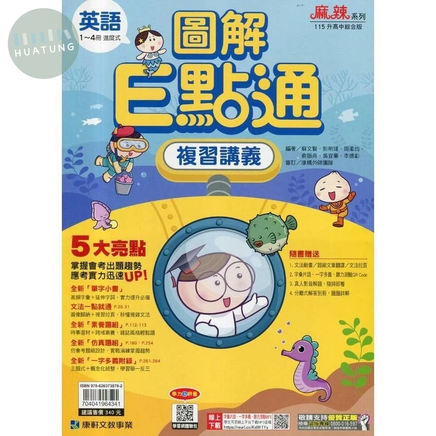 康軒國中 英語圖解E點通複習講義(1-4冊)(115年) (1版)