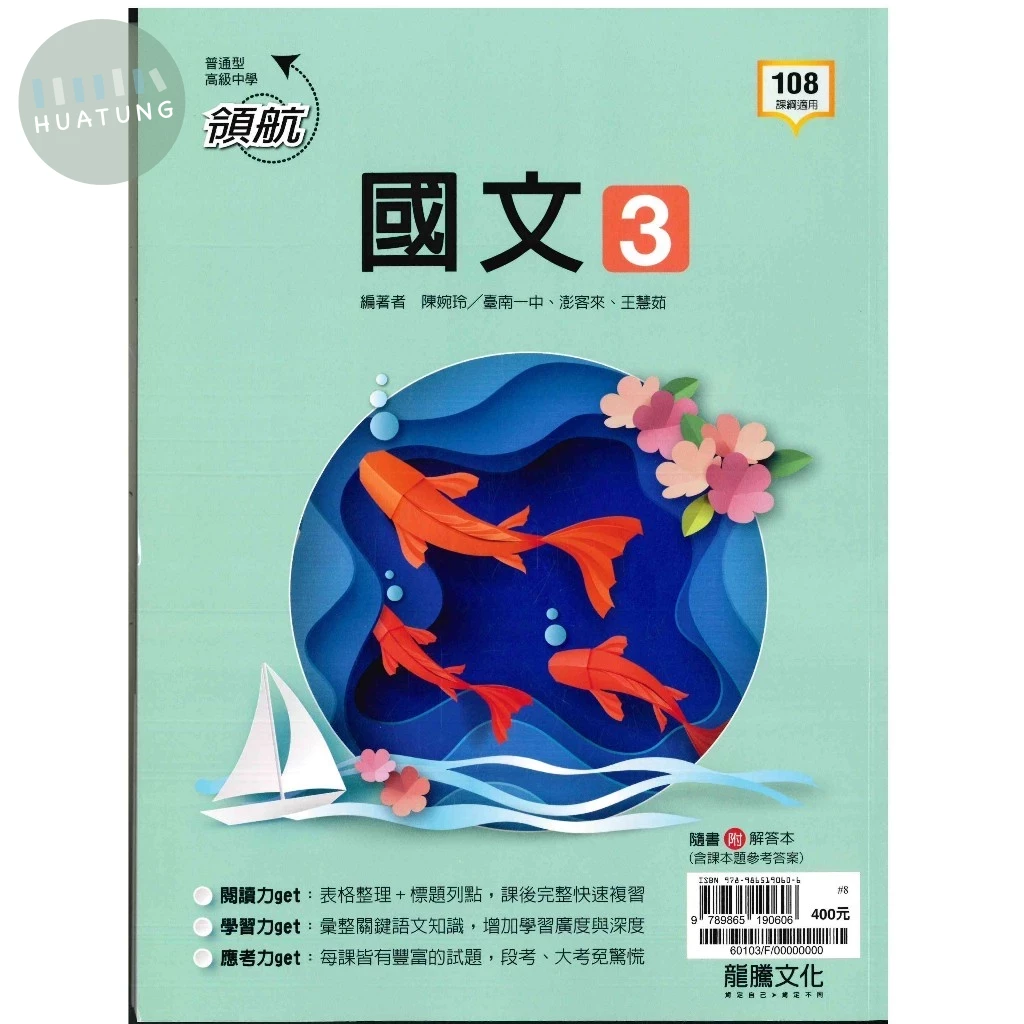 龍騰高中 領航 國文 3 