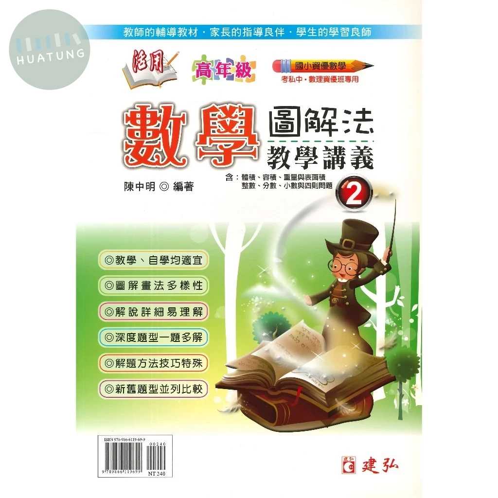 建弘國小 國小資優數學 活用高年級數學圖解法教學講義(2) (1版)