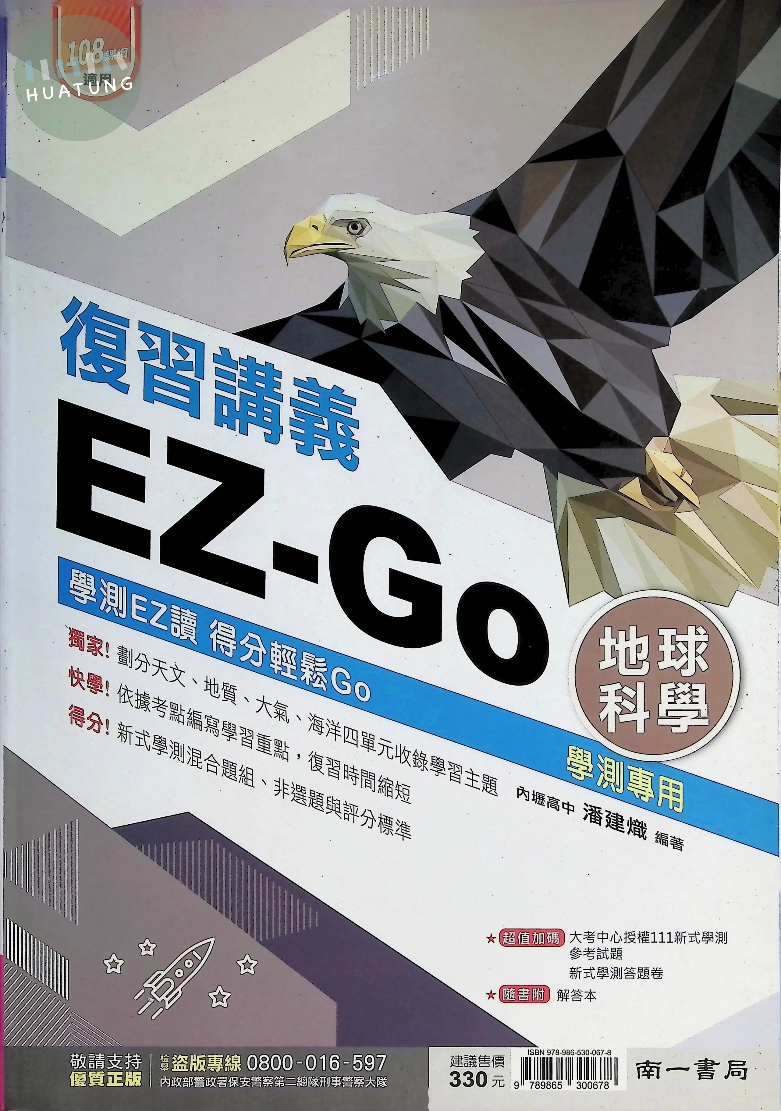 南一高中 EZ-GO複習講義 地科 (1版)