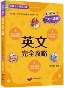 千華高職 英文完全攻略 (升科大四技) (1版)