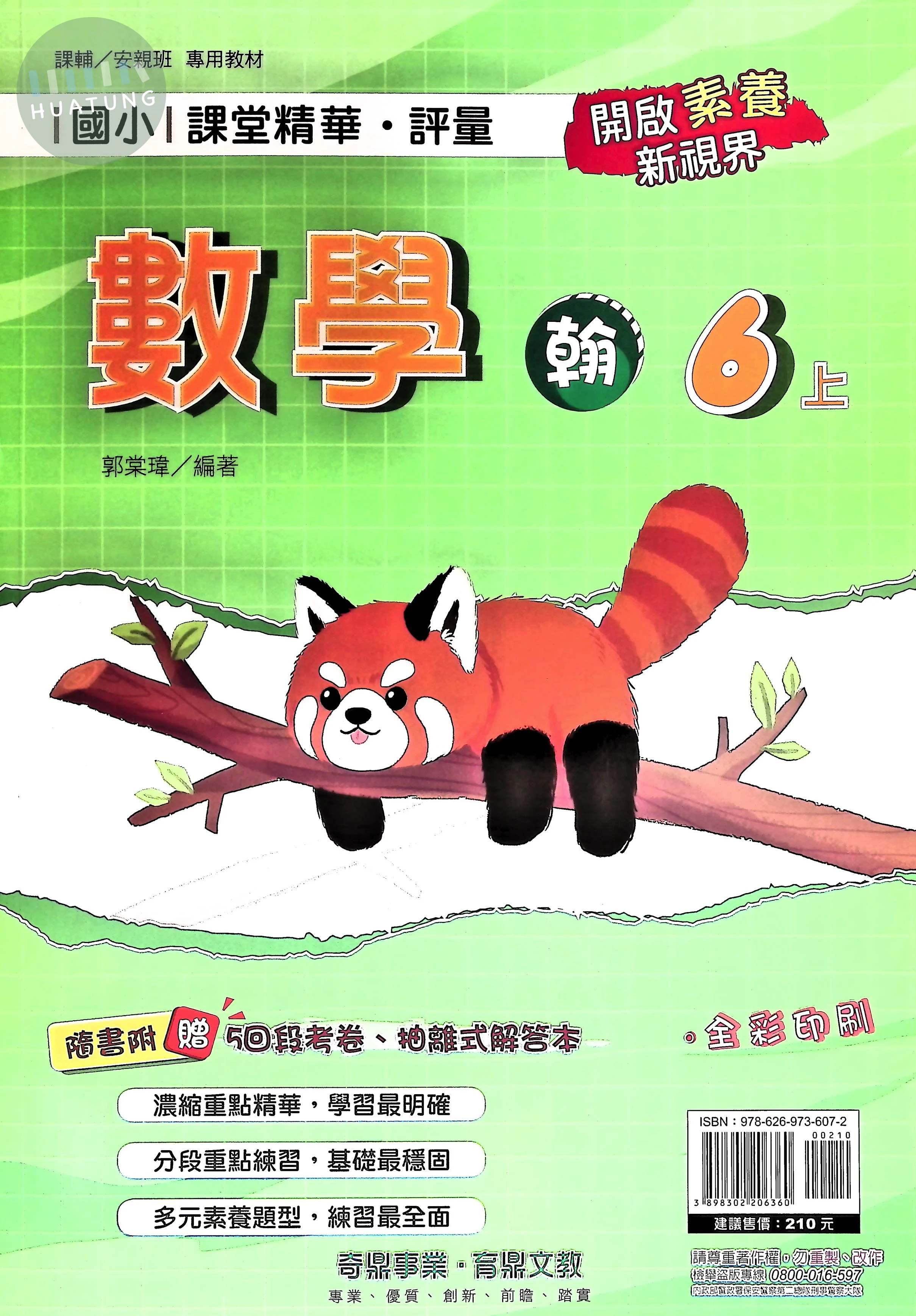 奇鼎國小 翰版課堂精華數學6(上) 