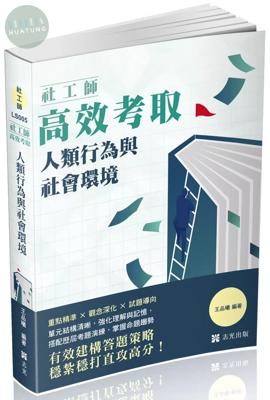 社工師－社工師高效考取-人類行為與社會環境 (1版)