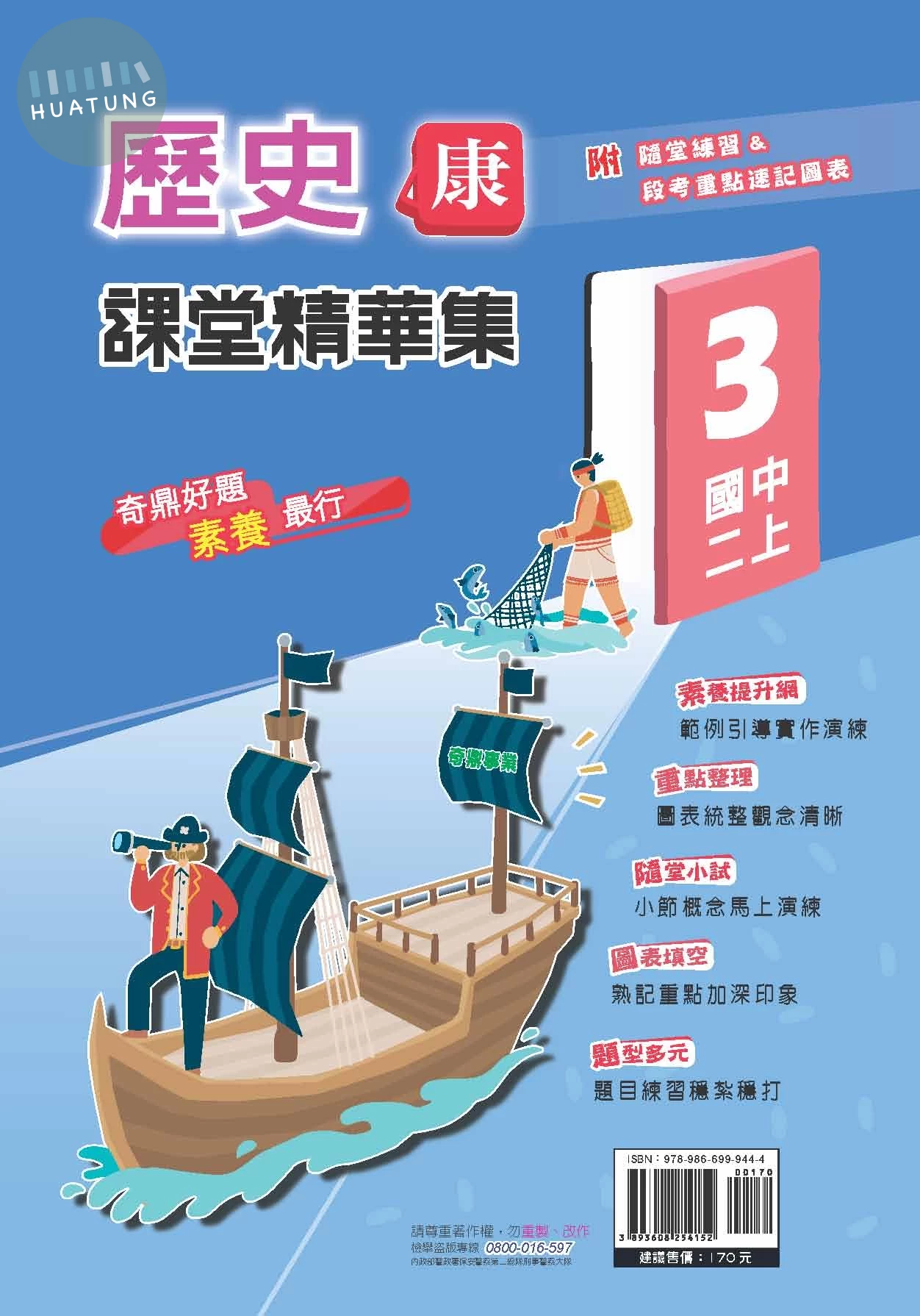 奇鼎國中 課堂精華集 歷史 (3)康版 (1版)