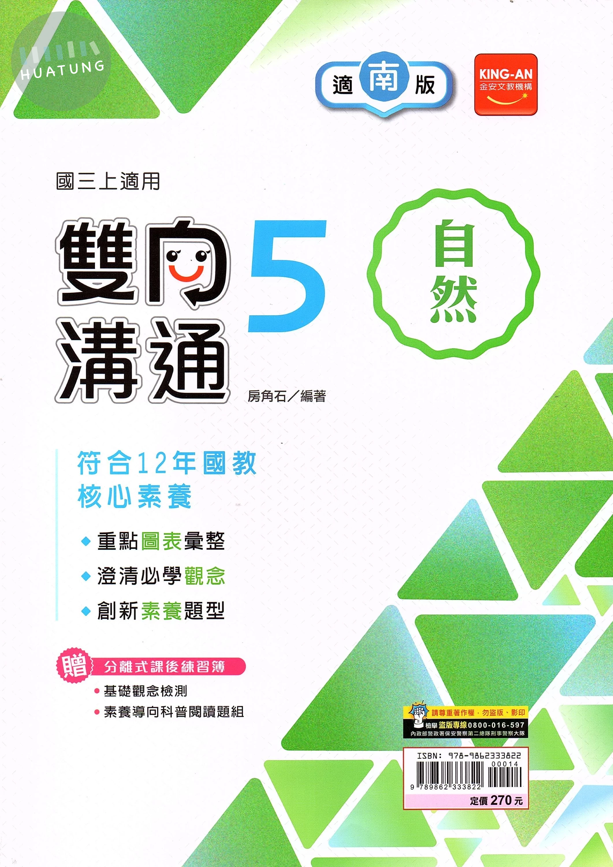 金安國中 南版雙向溝通 自然5 