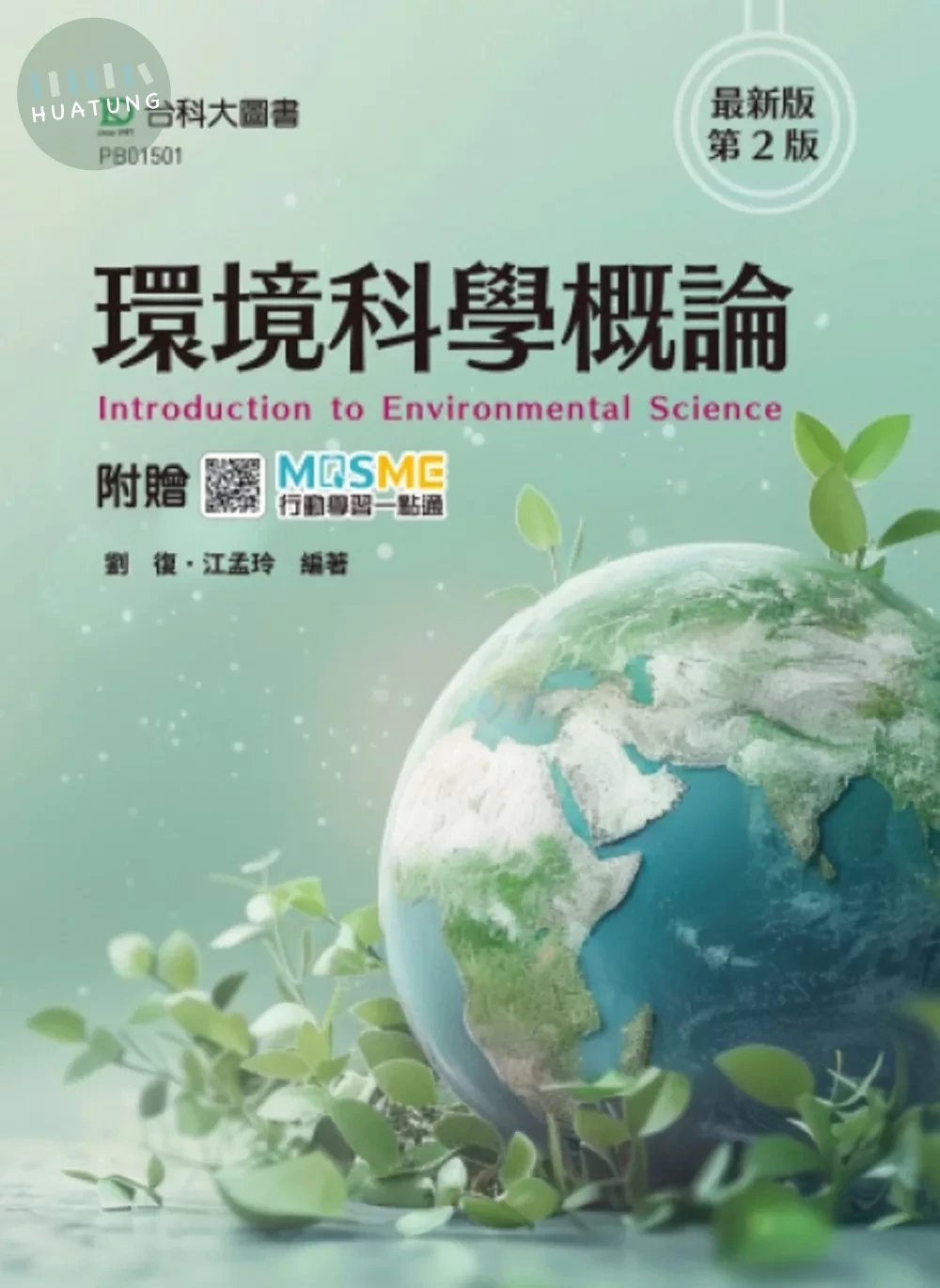 環境科學概論 - 最新版(第二版) - 附贈MOSME (2版)
