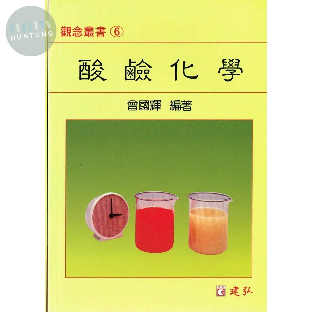 建弘高中 觀念叢書(06)酸鹼化學 