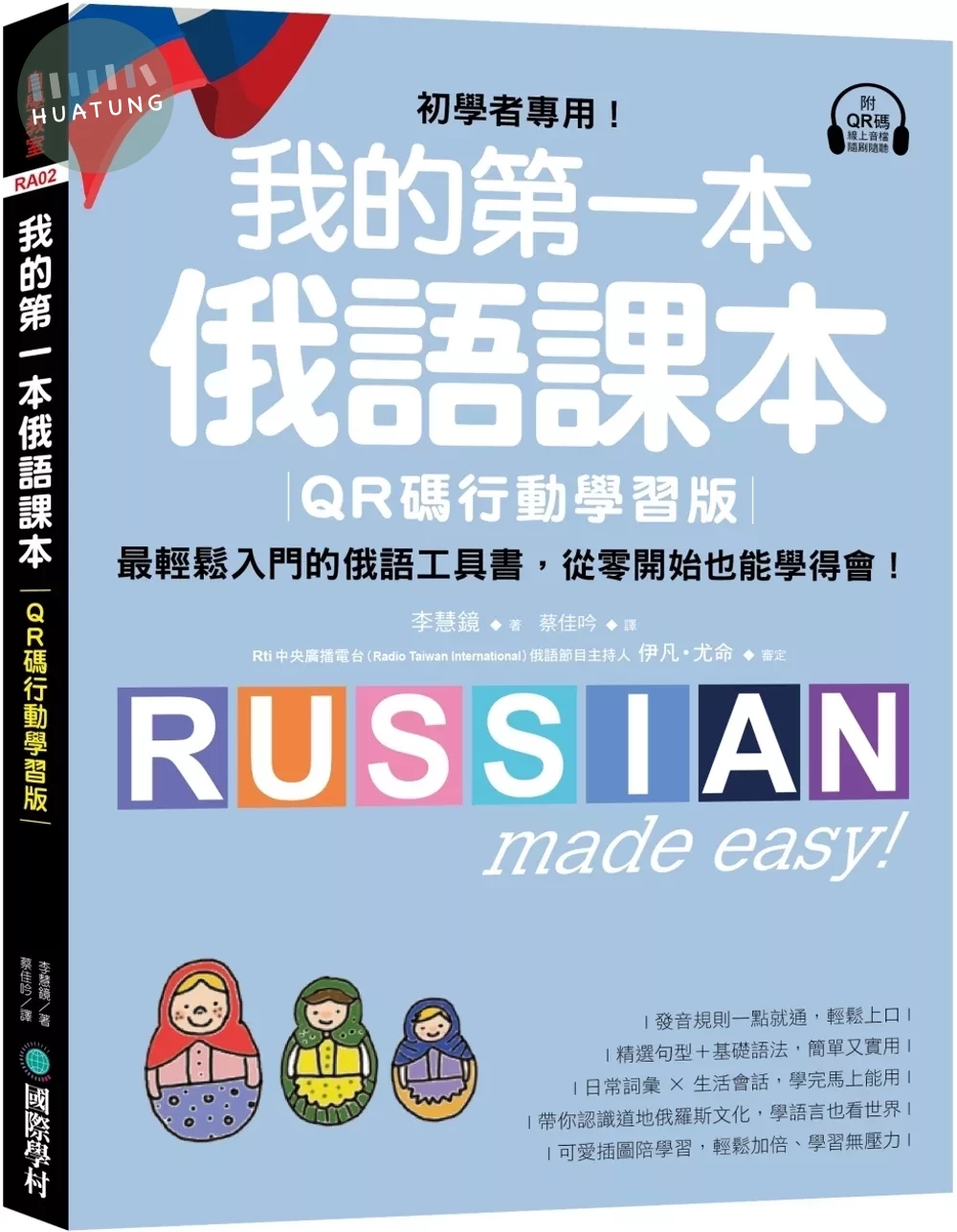 我的第一本俄語課本【QR碼行動學習版】：初學者專用！最輕鬆入門的俄語工具書，從零開始也能學得會！ (1版)