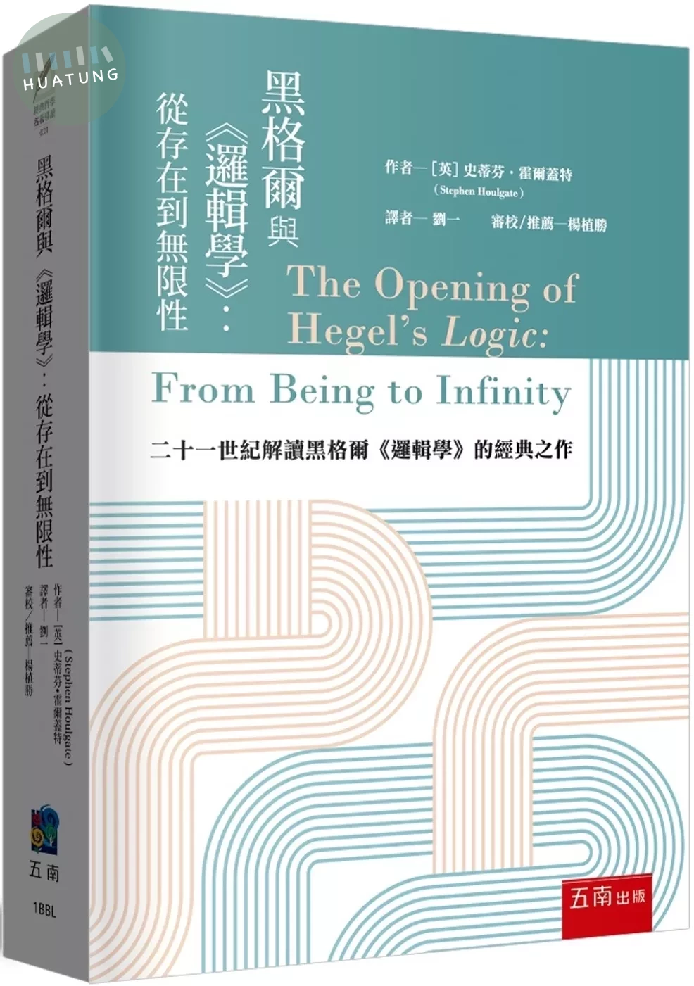 黑格爾與《邏輯學》：從存在到無限性 (1版)