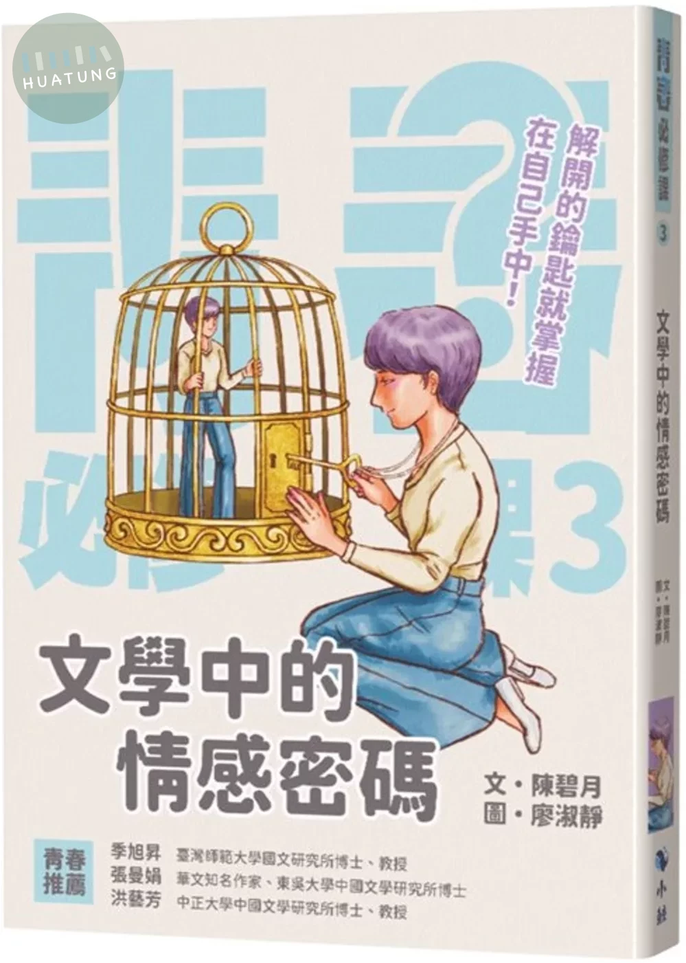 文學中的情感密碼 (1版)