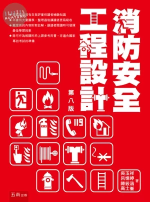 消防安全工程設計 (8版)