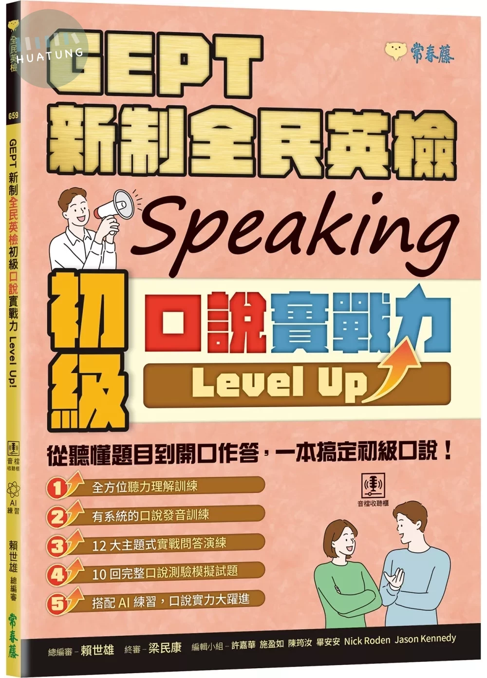 GEPT 新制全民英檢初級口說實戰力 Level Up！ (+ QR Code線上音檔) (1版)
