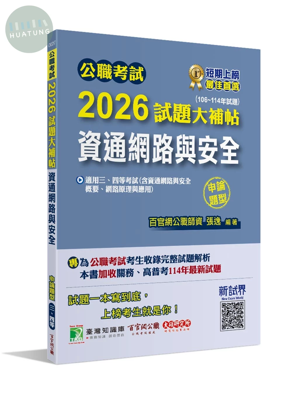 公職考試2026試題大補帖【資通網路與安全】(106~114年試題)(申論題型) (1版)