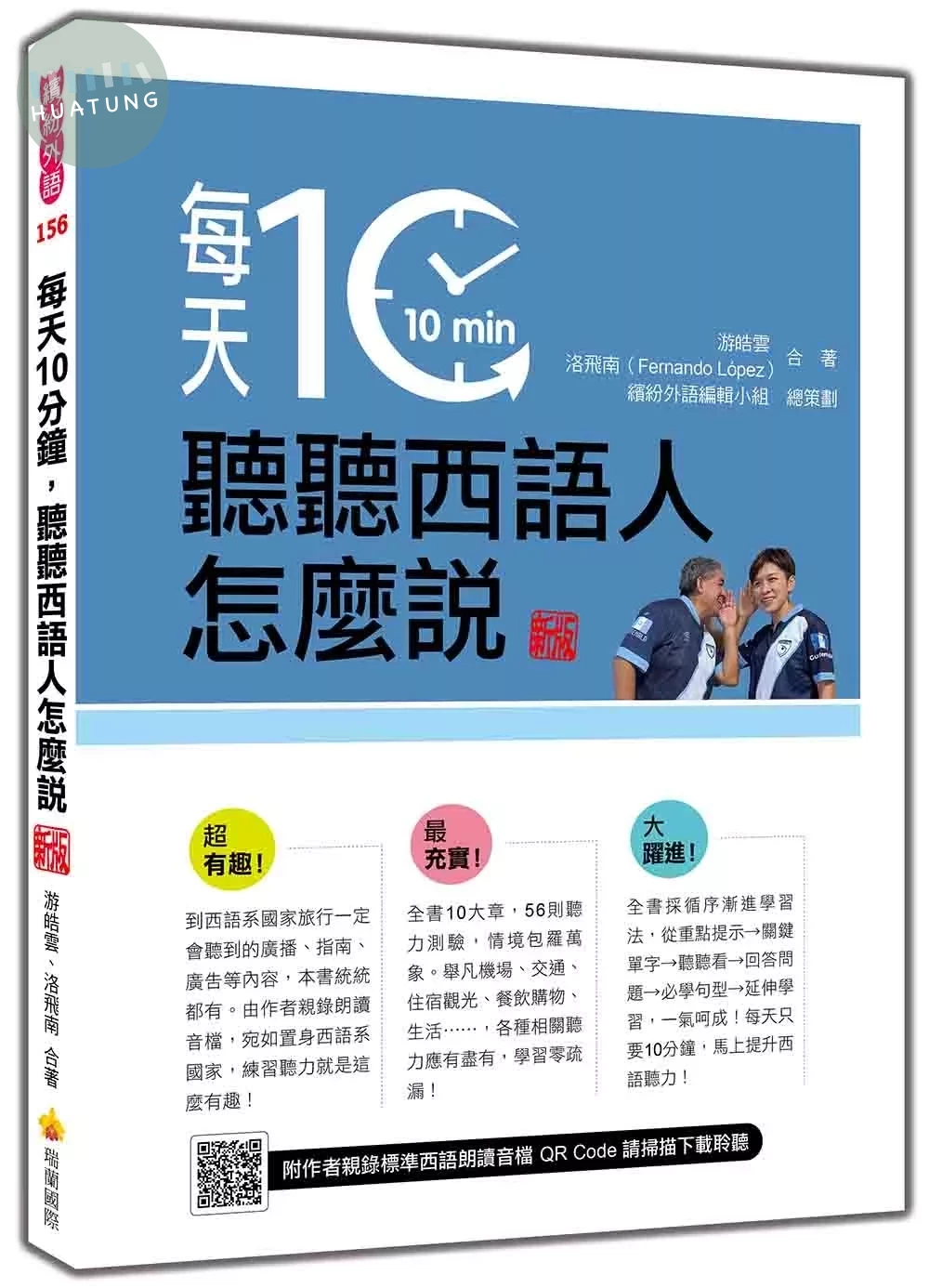 每天10分鐘，聽聽西語人怎麼說 新版（隨書附作者親錄標準西語朗讀音檔QR Code） (1版)