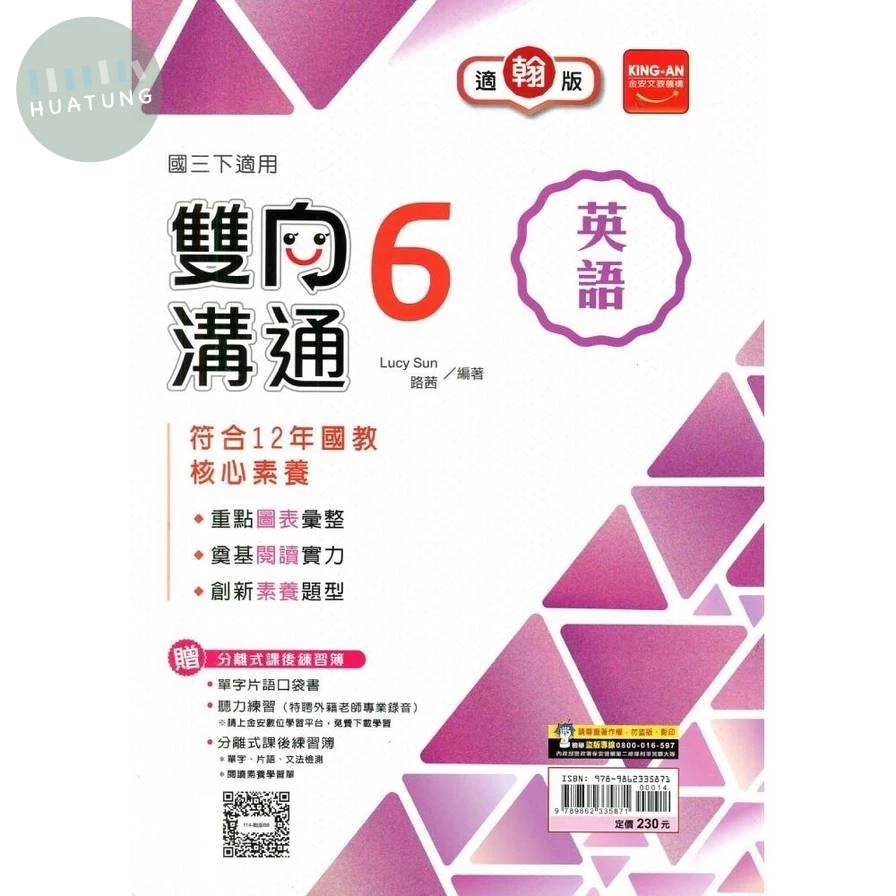 金安國中 雙向溝通英語(6)翰林版【三下】 