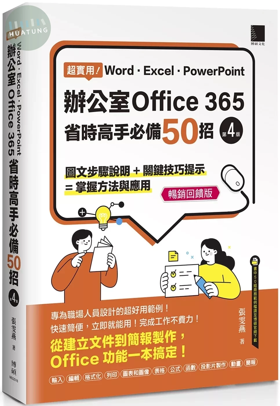 超實用！Word．Excel．PowerPoint辦公室Office 365省時高手必備50招[第四版](暢銷回饋版) 