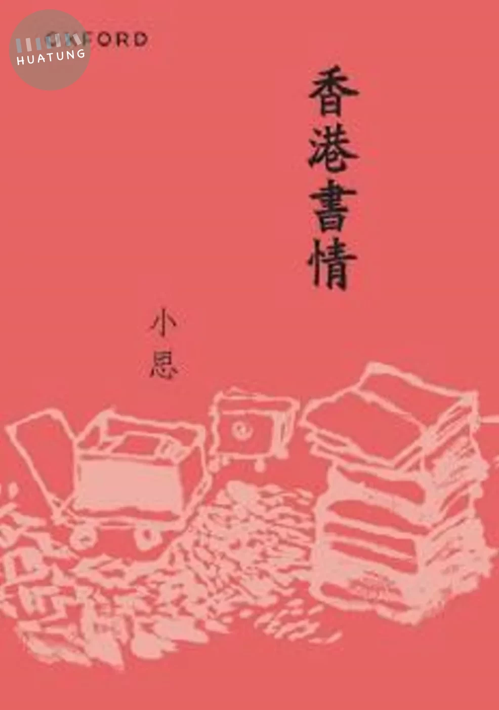 香港書情（新版） (1版)